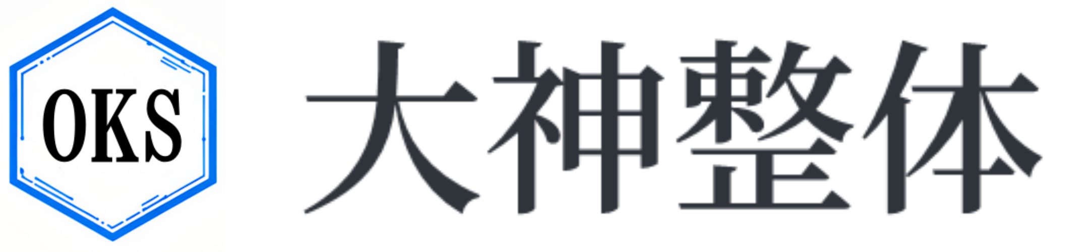 大神整体